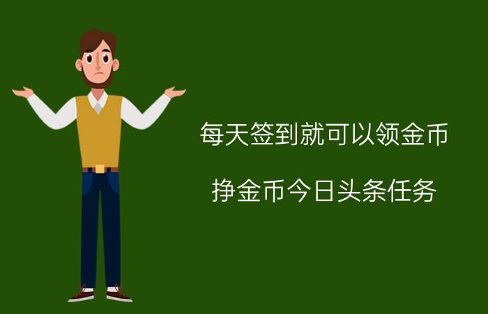 每天签到就可以领金币 挣金币今日头条任务？